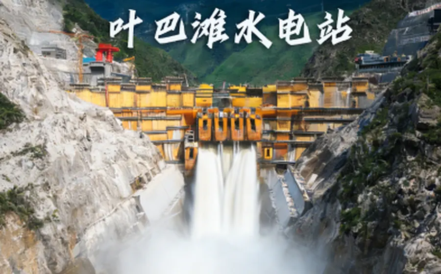 叶巴滩水电站工程项目图片